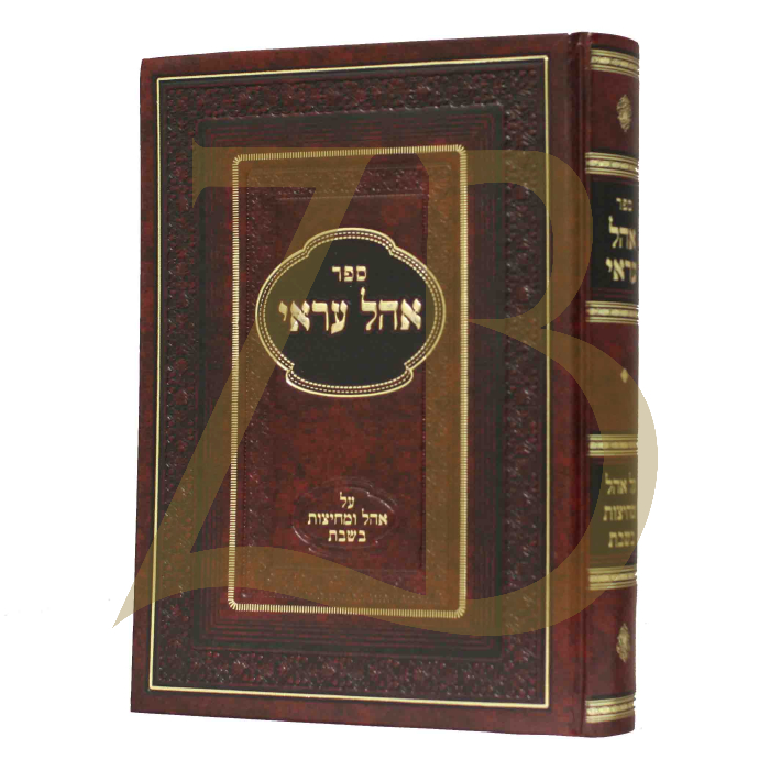 אהל עראי - אהל ומחיצות בשבת