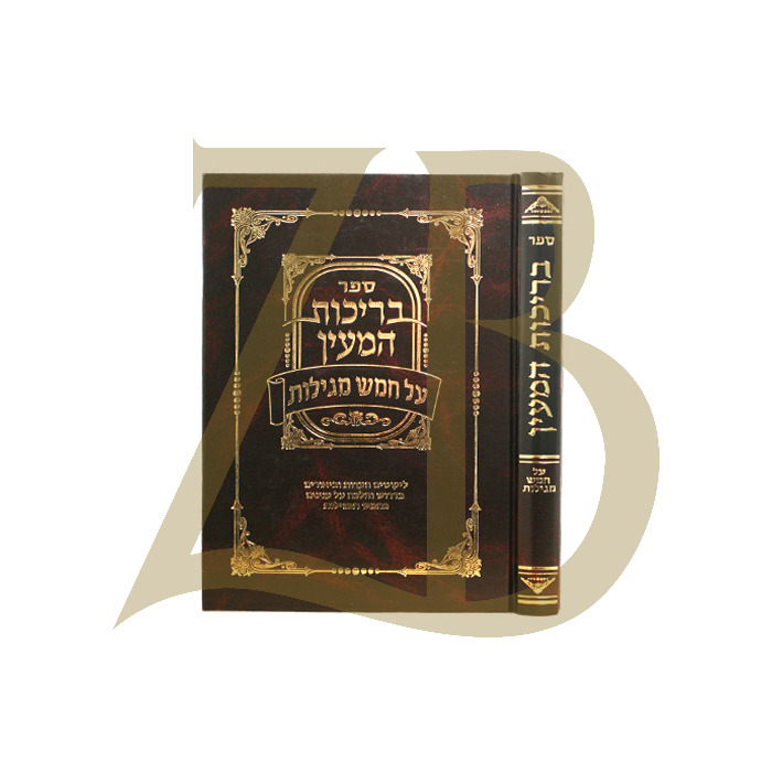 בריכות המעין - על חמש מגילות
