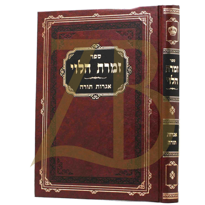 זמרת הלוי - אגרות תורה