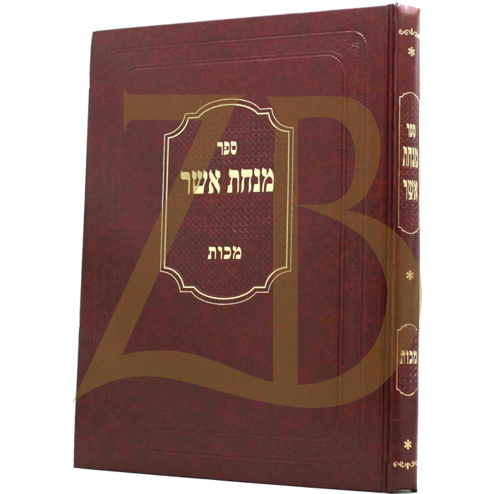 מנחת אשר - מכות