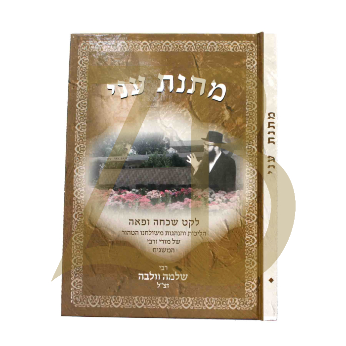 מתנת עני - הליכות והנהגות מרבי שלמה וולבה ח