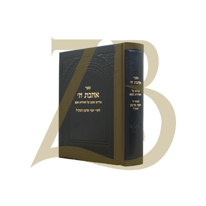 אהבת ה' - על האידרא זוטא - לר