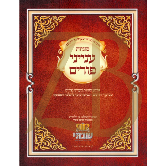 סוגיות ענייני פורים - חמש סוגיות שבתי - כ