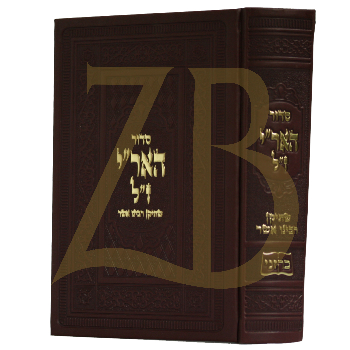 סידור האר