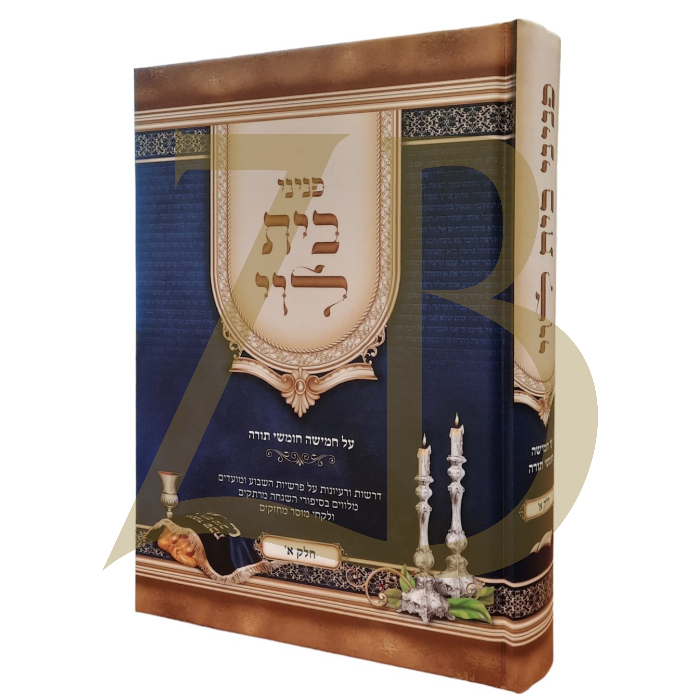 פניני בית הלוי עה