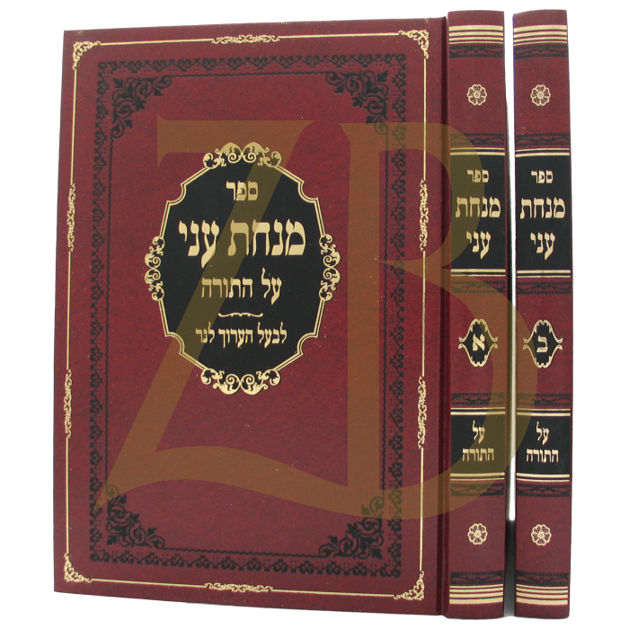 מנחת עני - עה