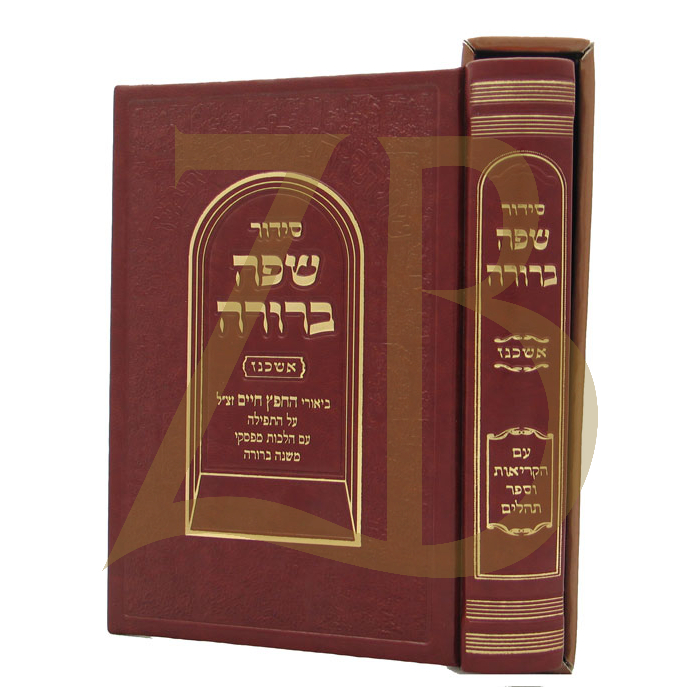 סידור שפה ברורה - אשכנז - קטן