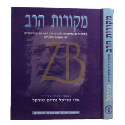 מקורות הרב - הרב יוסף דוב הלוי סולוביצ'יק