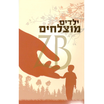 ילדים מוצלחים - ארוש