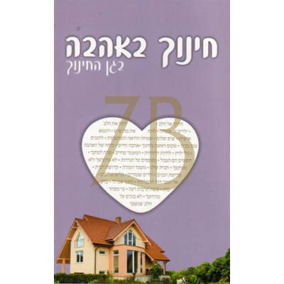 חינוך באהבה בגן החינוך - ארוש