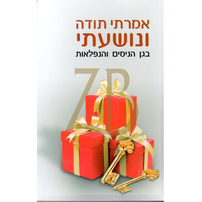 אמרתי תודה ונושעתי - הרב ארוש -בגן הניסים והנפלאות