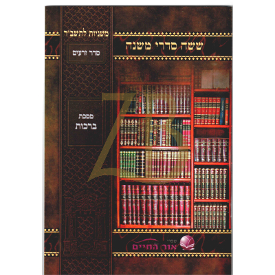 משניות לתשב"ר - למנציה - ברכות