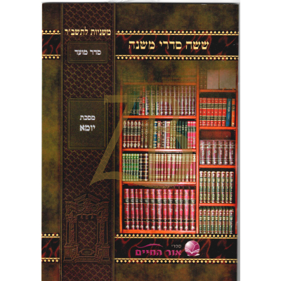 משניות לתשב"ר - למנציה - יומא