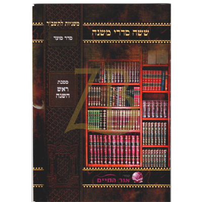משניות לתשב"ר - למנציה - ראש השנה