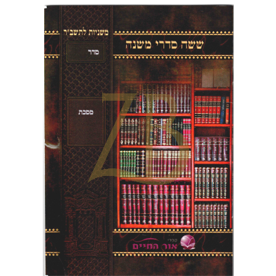 משניות לתשב"ר - למנציה - מגילה
