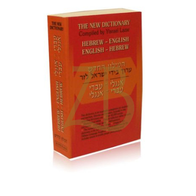 Dictionary -  Lazar Hebrew English s/c