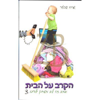 הקרב על הבית - חלק ג - שרה פכטר