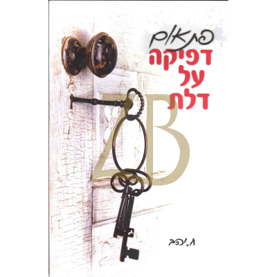 פתאום דפיקה על דלת - ח. יפה