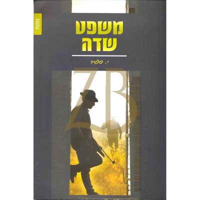משפט שדה - יונה ספיר