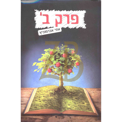 פרק ב' - אתי אברמוביץ