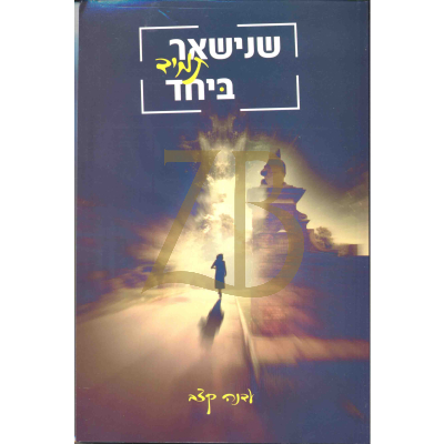 שנישאר תמיד ביחד - עדנה קצב