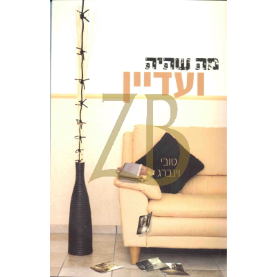 מה שהיה ועדיין - טובי וינברג