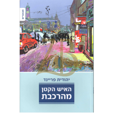 האיש הקטן מהרכבת - יהודית פריינד