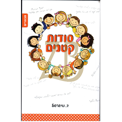סודות קטנים - ד. נויגרשל