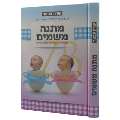 מתנה משמים - המדריך האופטימי להריון ולידה