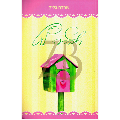 חברה לעט - שפרה גליק