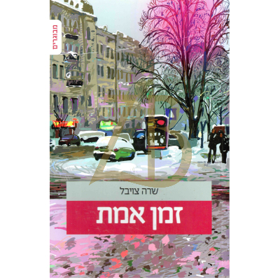 זמן אמת - שרה צויבל