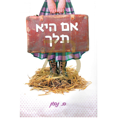 אם היא תלך - ב. נבון