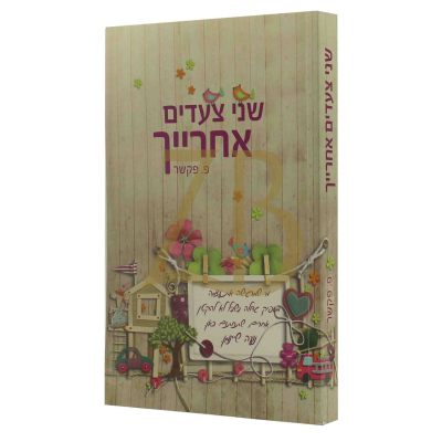 שני צעדים אחרייך - פ. פקשר