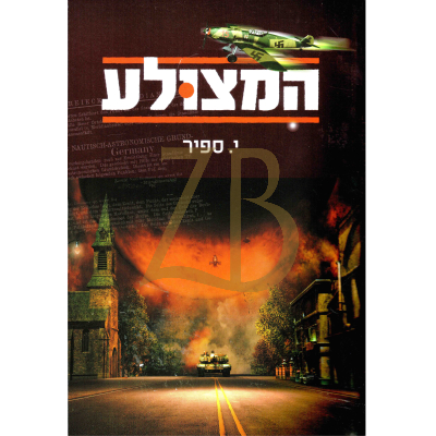המצולע - י. ספיר