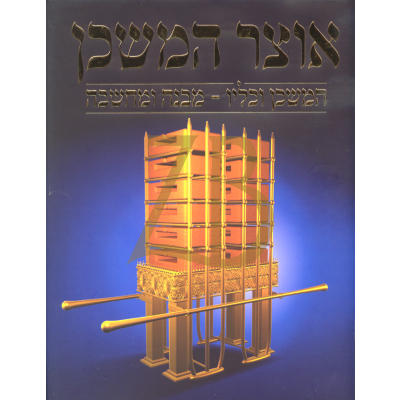 אוצר המשכן - המשכן וכליו - מקובר