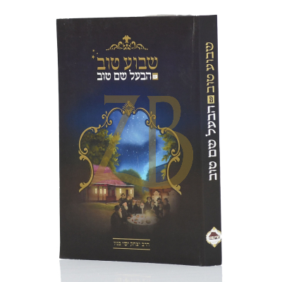 שבוע טוב עם הבעל שם טוב - כ"ר