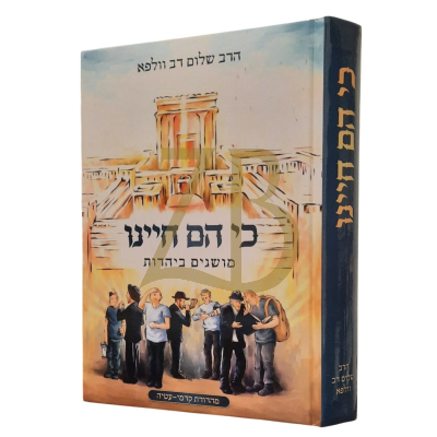 כי הם חיינו - מושגים ביהדות - הרב שלום דב וולפא