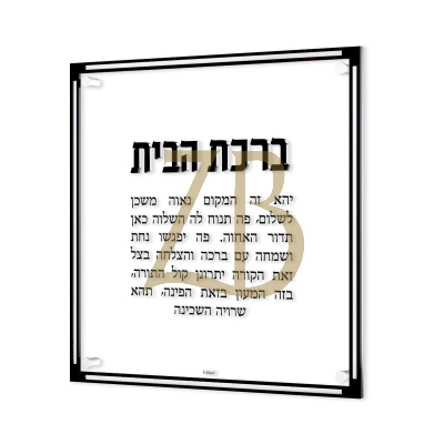 Classic Birchas Habayis ברכת הבית - Black - FELDART