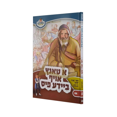 א טאנץ אויף ביידע פיס - דער אביר יעקב - מאירים 6