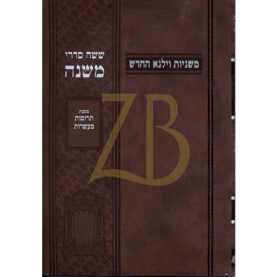 משניות וילנא - חלק ג תרומות מעשרות - כ"ר