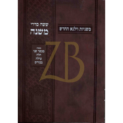 משניות וילנא - חלק ד מעשר שני חלה ערלה בכורים