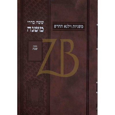 משניות וילנא - חלק ה שבת - כ"ר