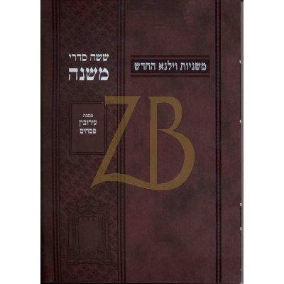 משניות וילנא - חלק ו עירובין פסחים - כ"ר