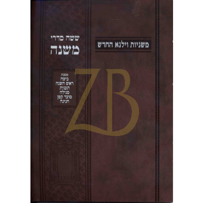 משניות וילנא - חלק ח ביצה ר"ה תענית מגילה מו"ק חגי