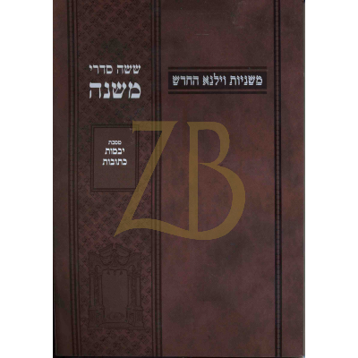 משניות וילנא - חלק ט יבמות כתובות - כ"ר