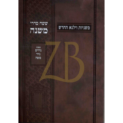 משניות וילנא - חלק י נדרים נזיר סוטה - כ"ר