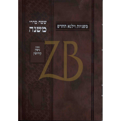 משניות וילנא - חלק יא גיטין קידושין - כ"ר