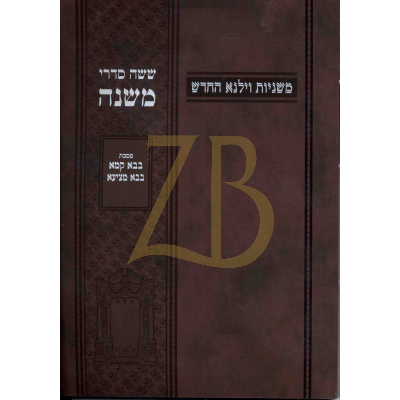משניות וילנא - חלק יב בבא קמא בבא מציעא - כ"ר