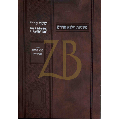משניות וילנא - חלק יג בבא בתרא סנהדרין - כ"ר