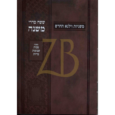 משניות וילנא - חלק יד מכות שבועות עדיות - כ"ר